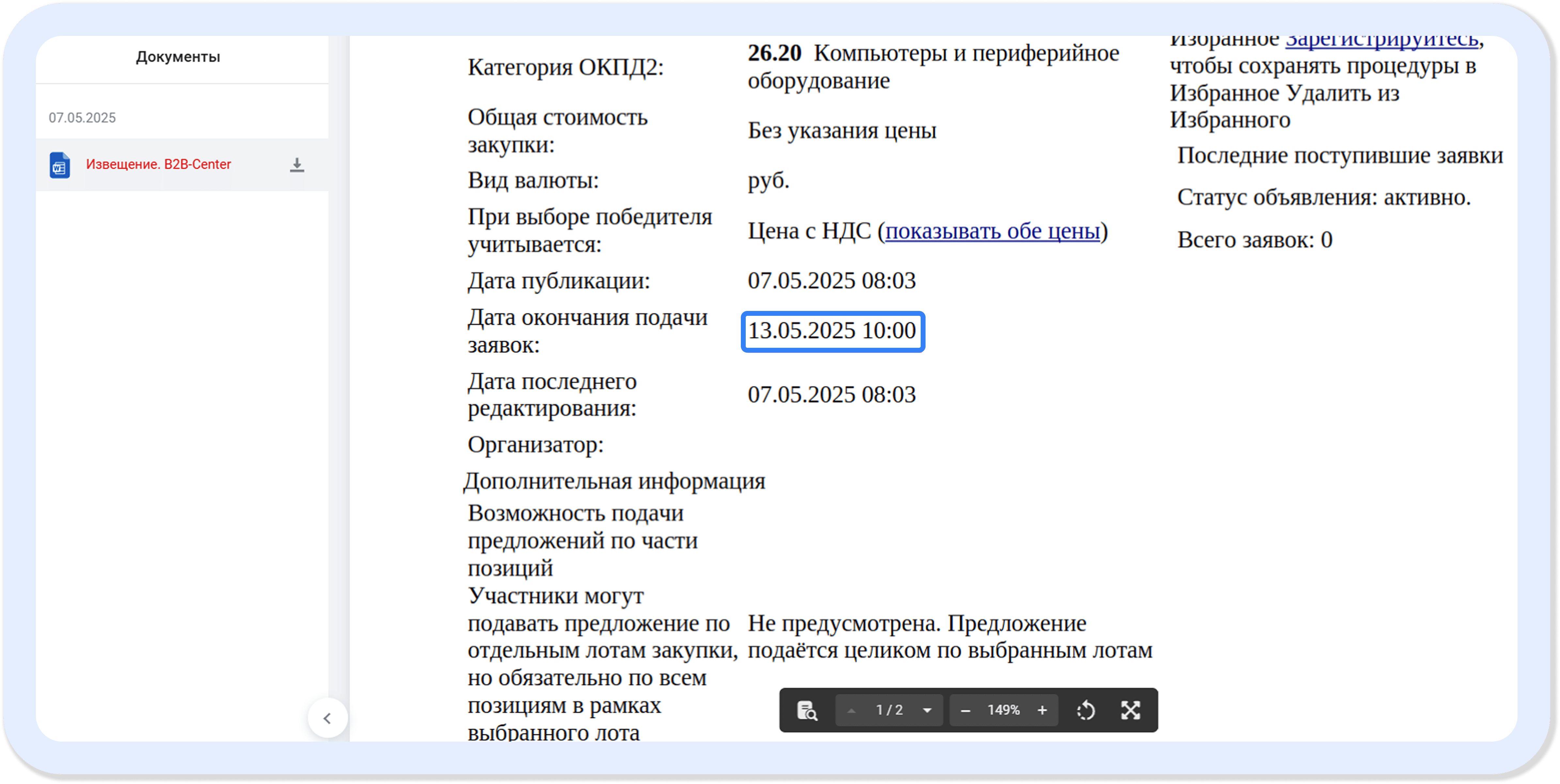 Подача заявки на участие в электронном запросе котировок