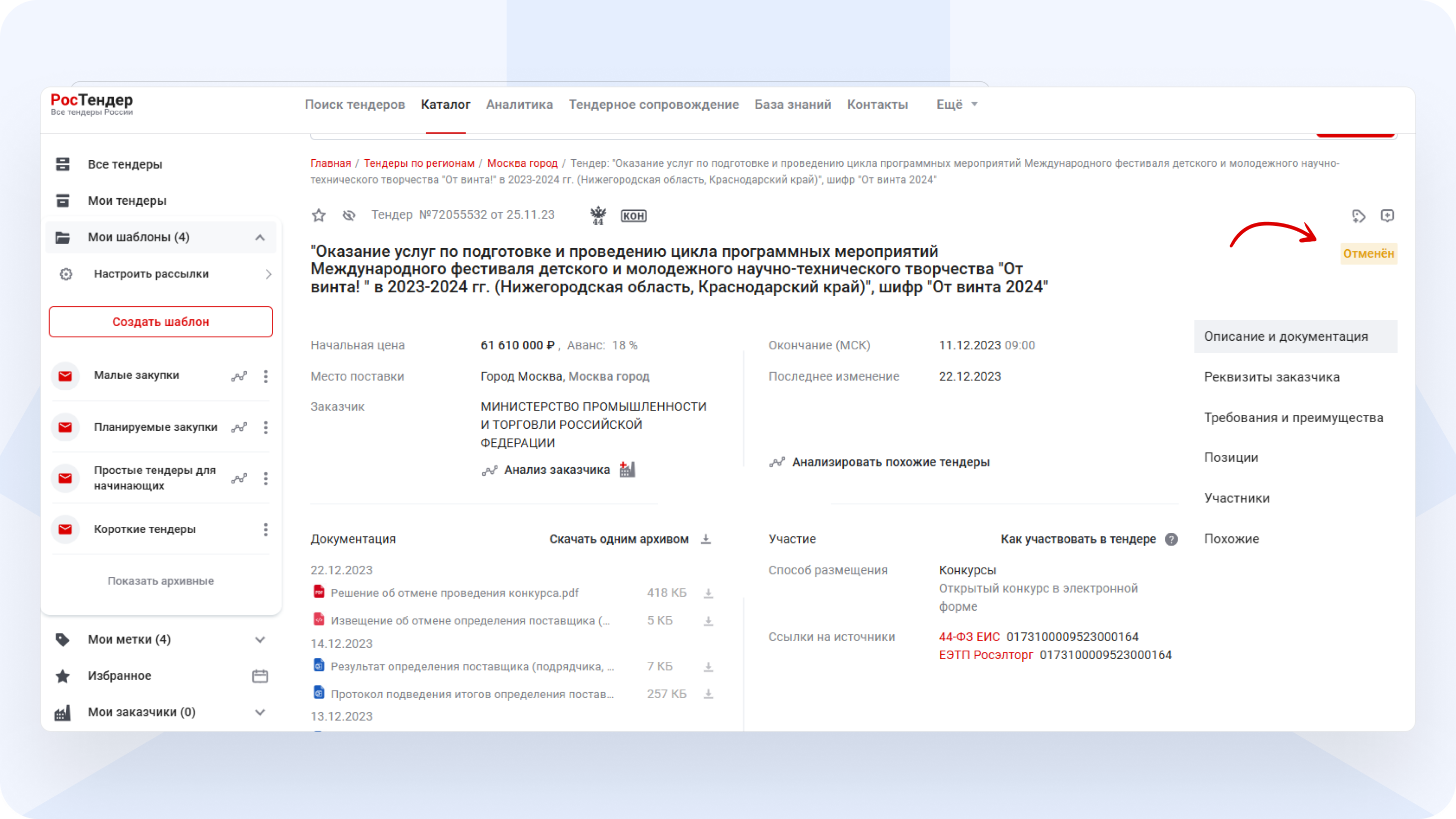 Причины_отмены_закупки_44_ФЗ_примеры