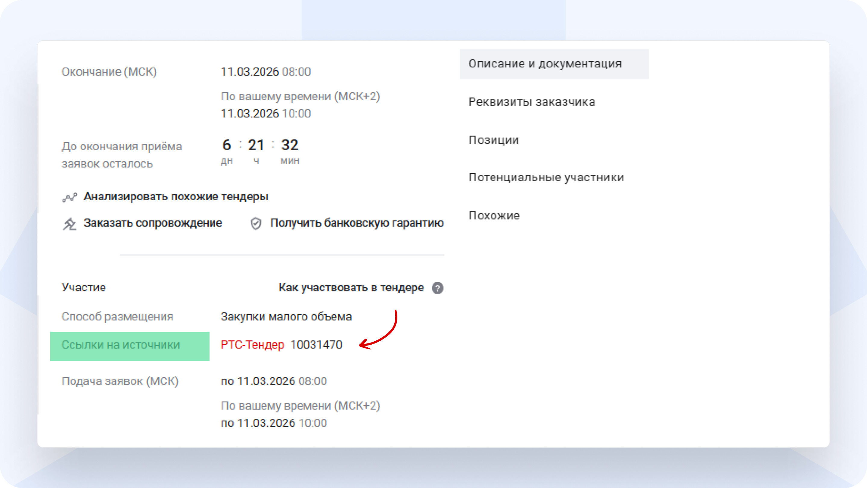 Площадка_для-участия_в_тендере_РосТендер