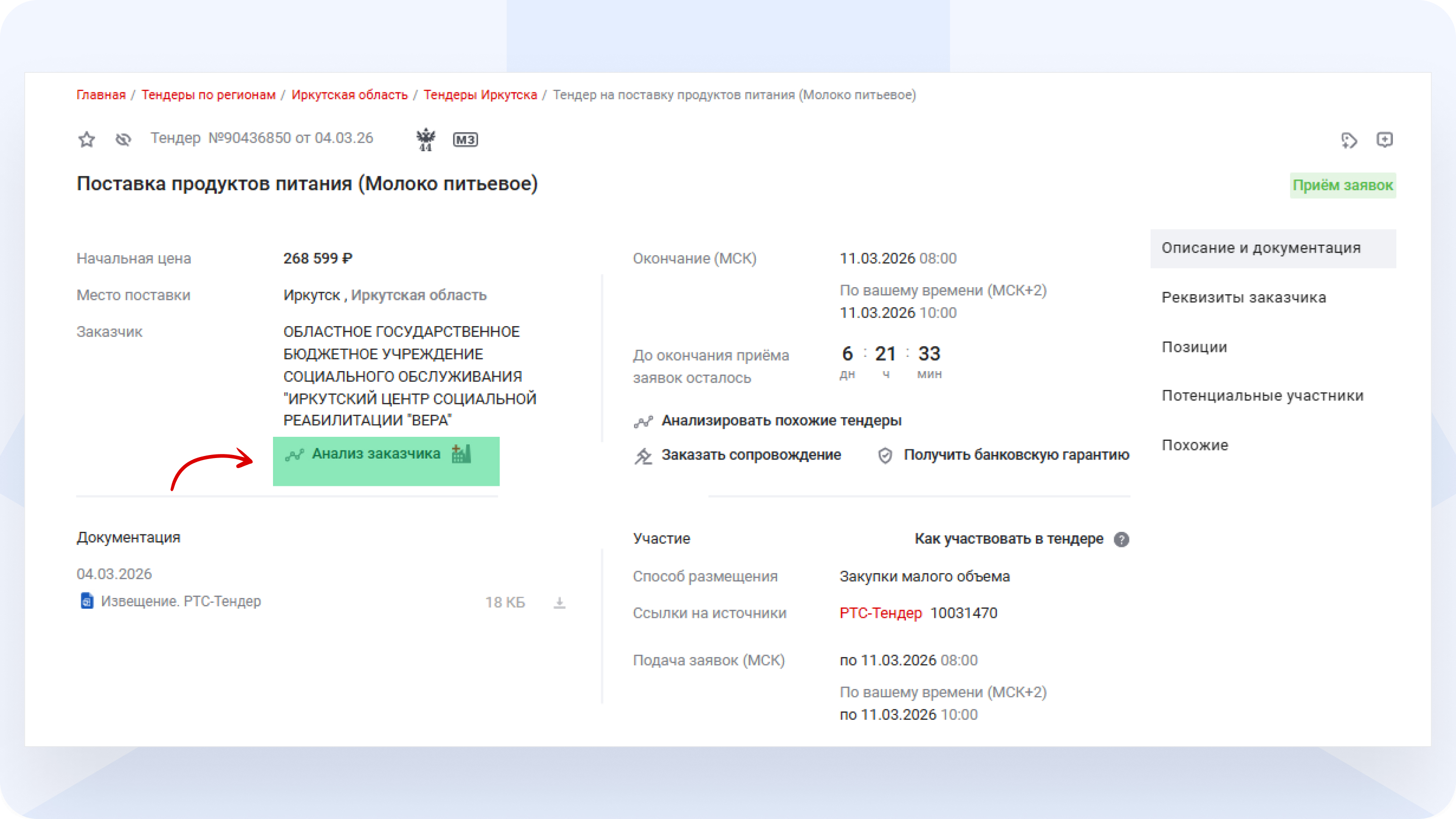 Анализ_заказчика_РосТендер