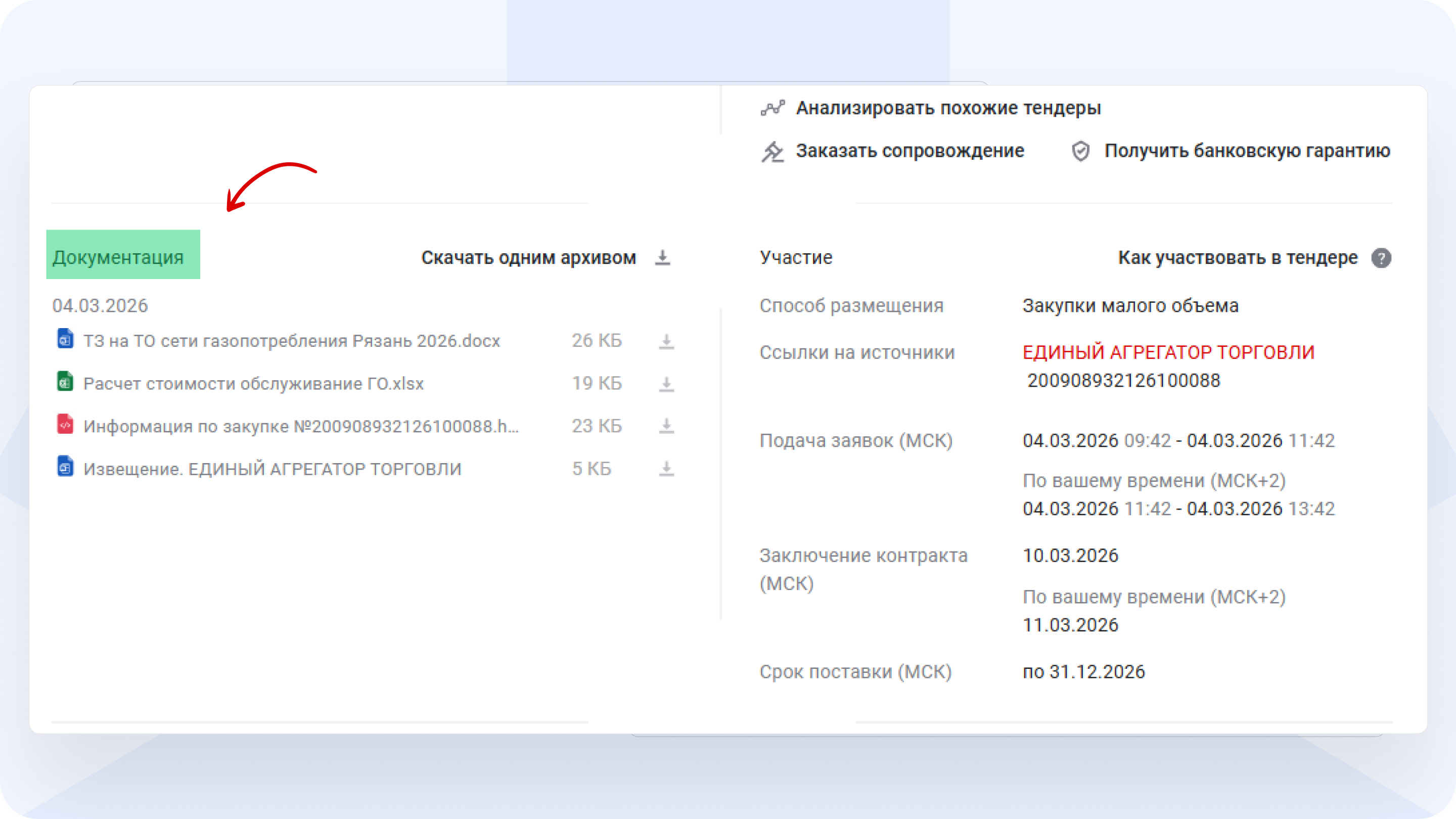 Документация_тендеров_Ростендер