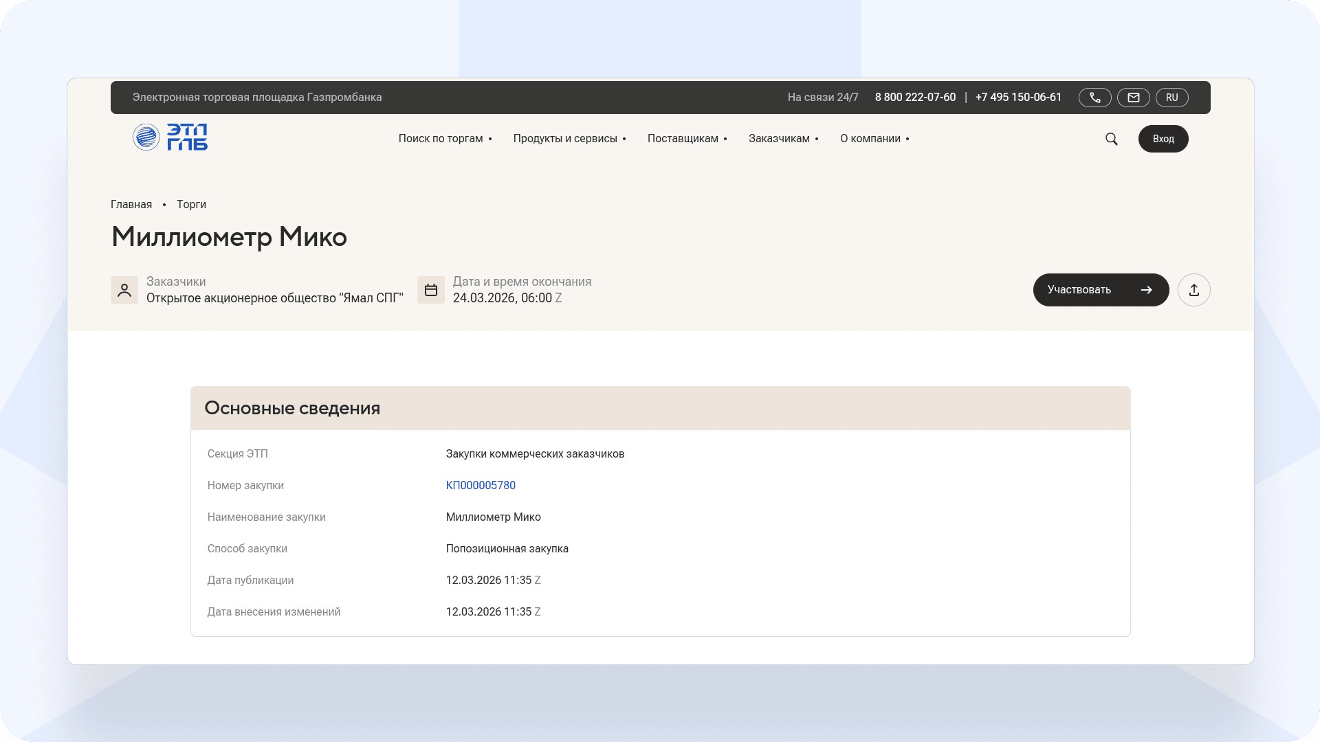 Скриншот личного кабинета ЭТП ГПБ