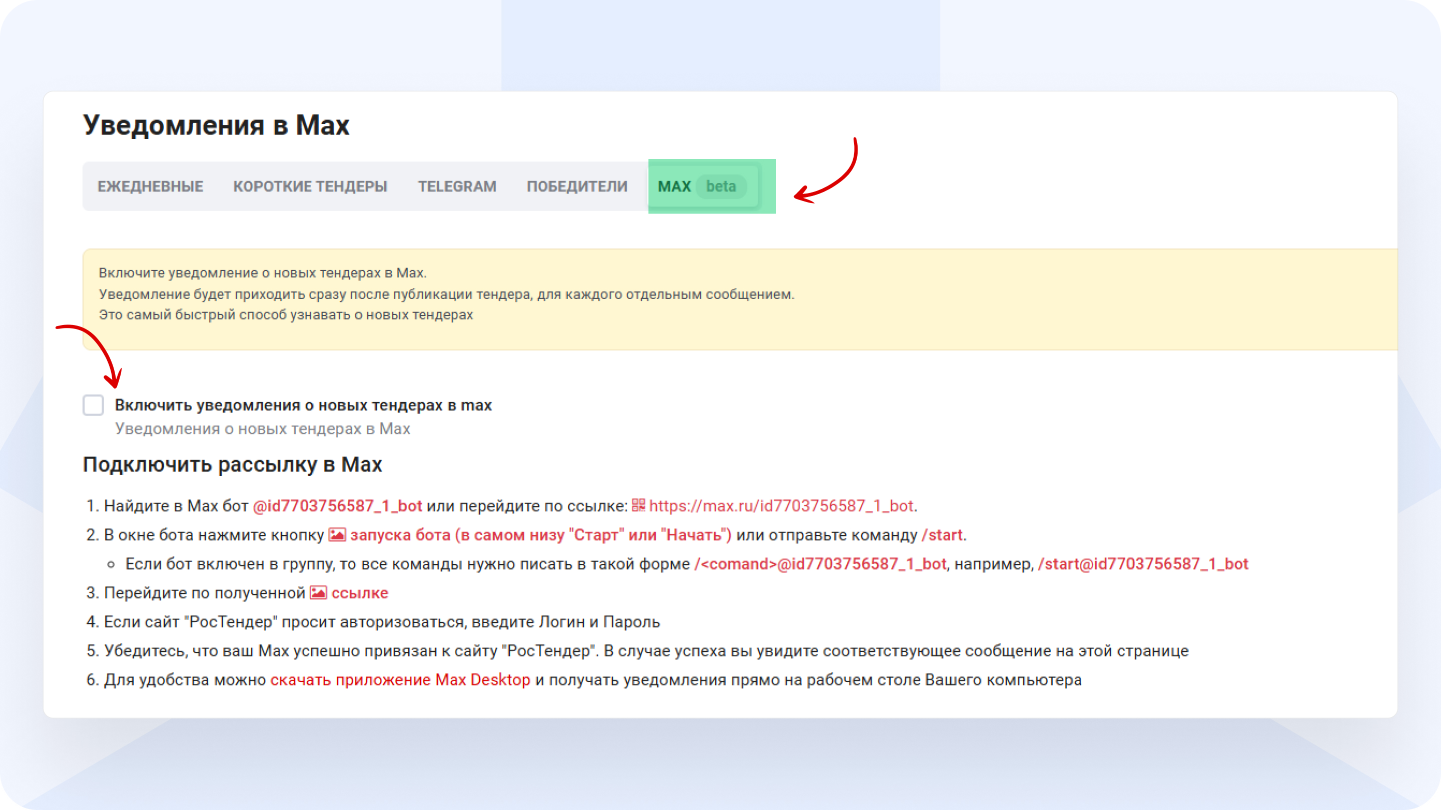 Рассылка_тендеров_в_Макс_РосТендер
