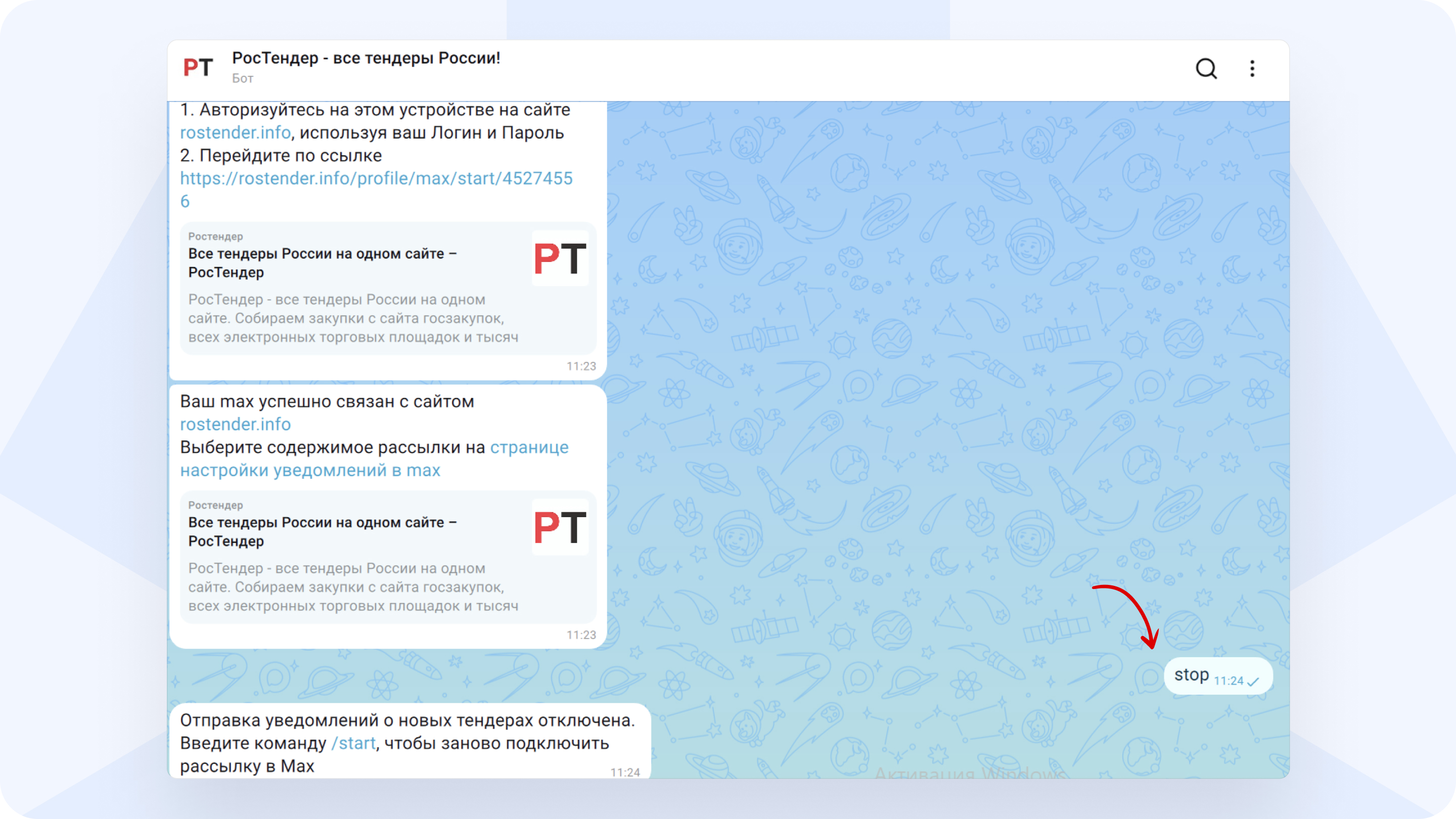 Рассылка_тендеров_отключить_РосТендер