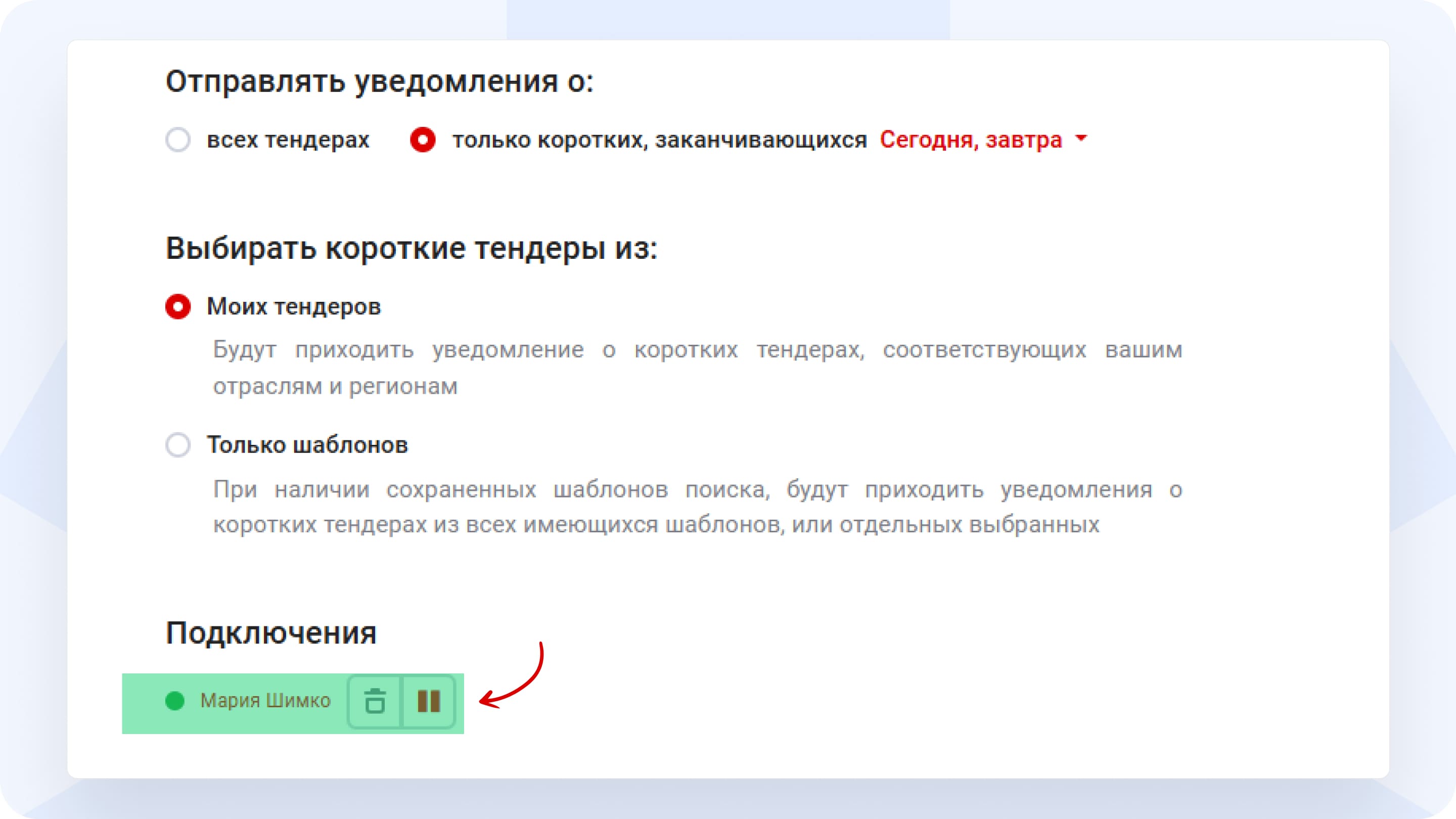 Приостановить_рассылку_РосТендер