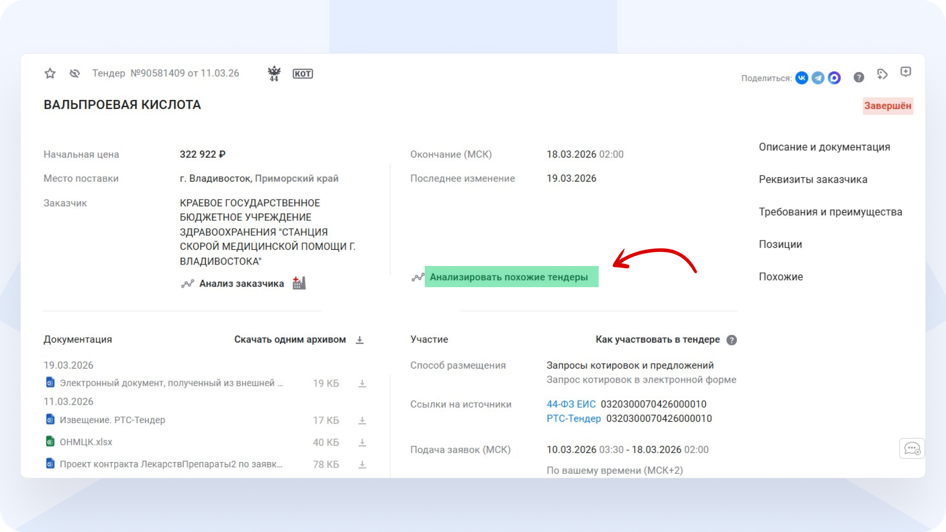 анализировать_тендеры_ростендер