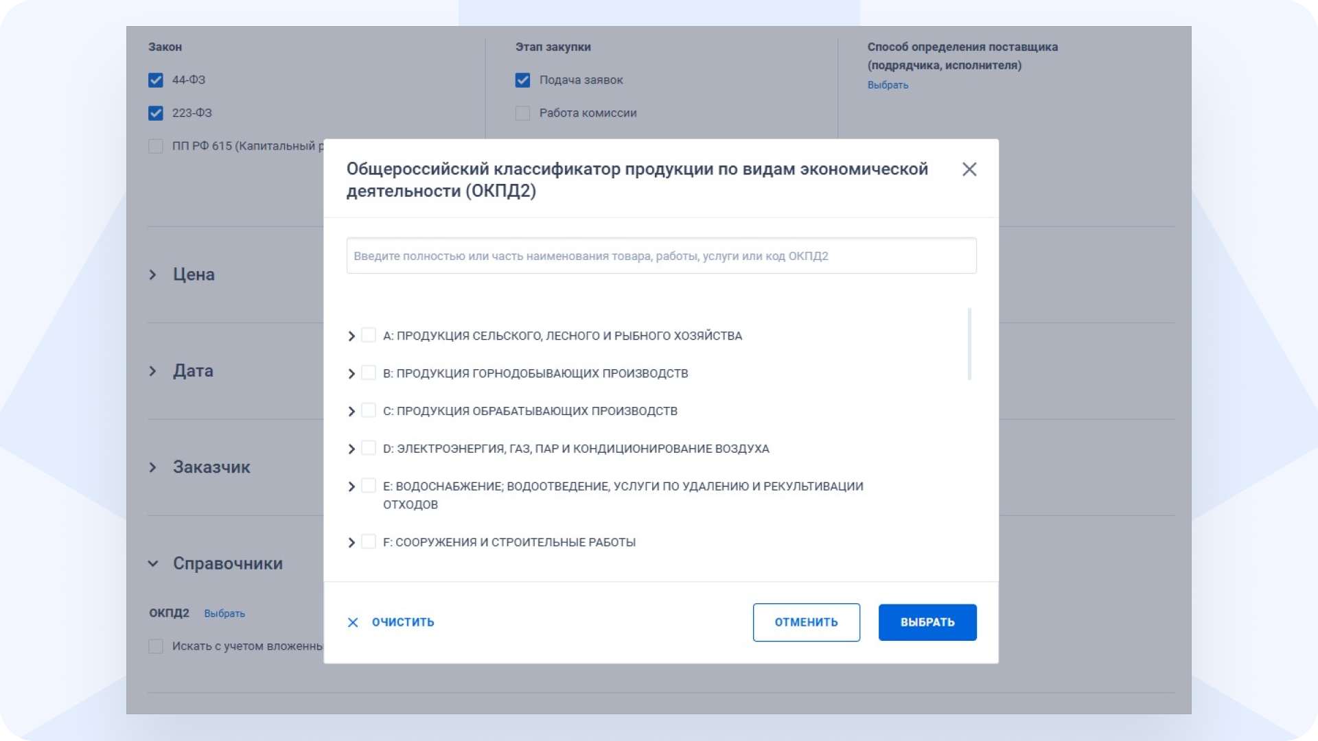 Справочник_ОКПД2_ЕИС