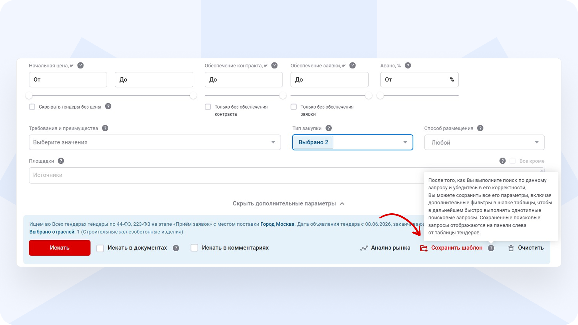 Шаблон_поиска_РосТендер
