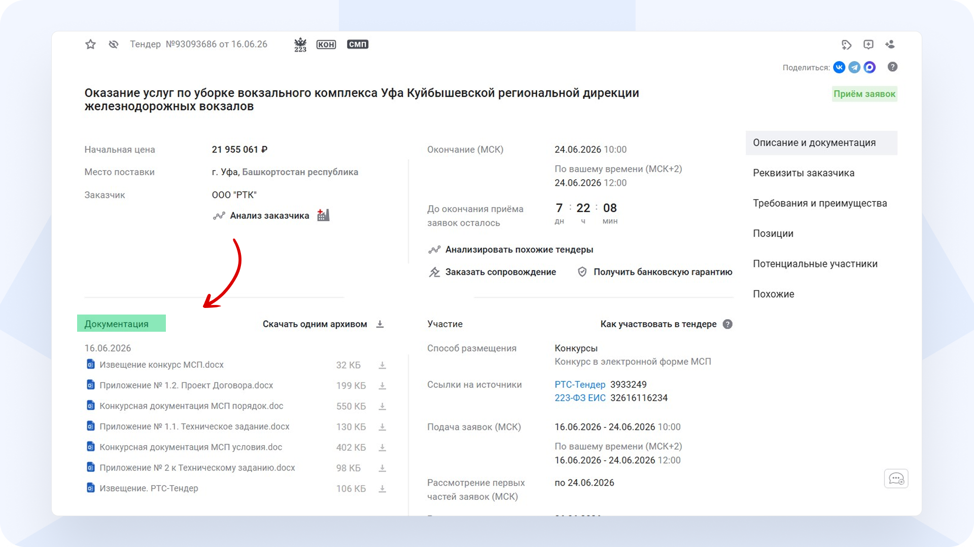 Документация_к_тендеру_РосТендер