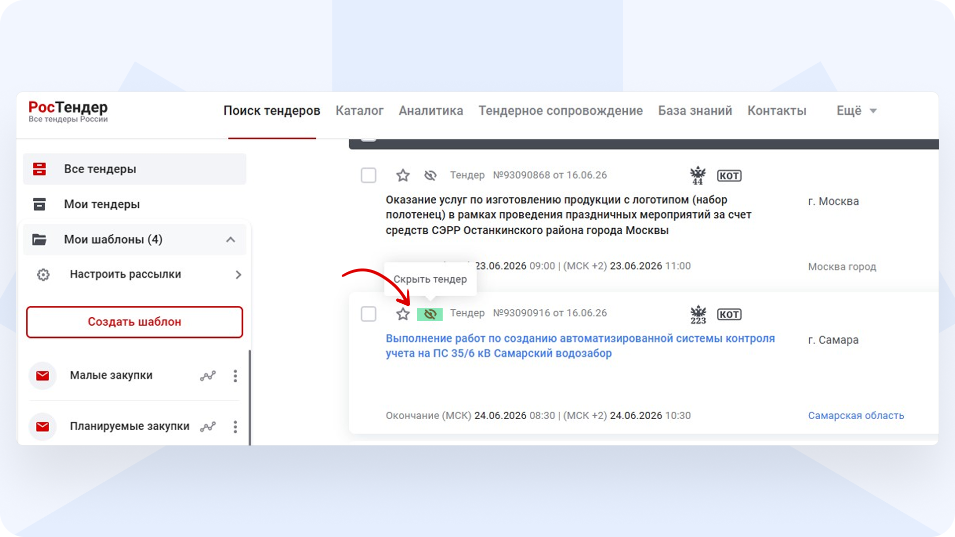 Как_скрыть_тендер_из_поиска