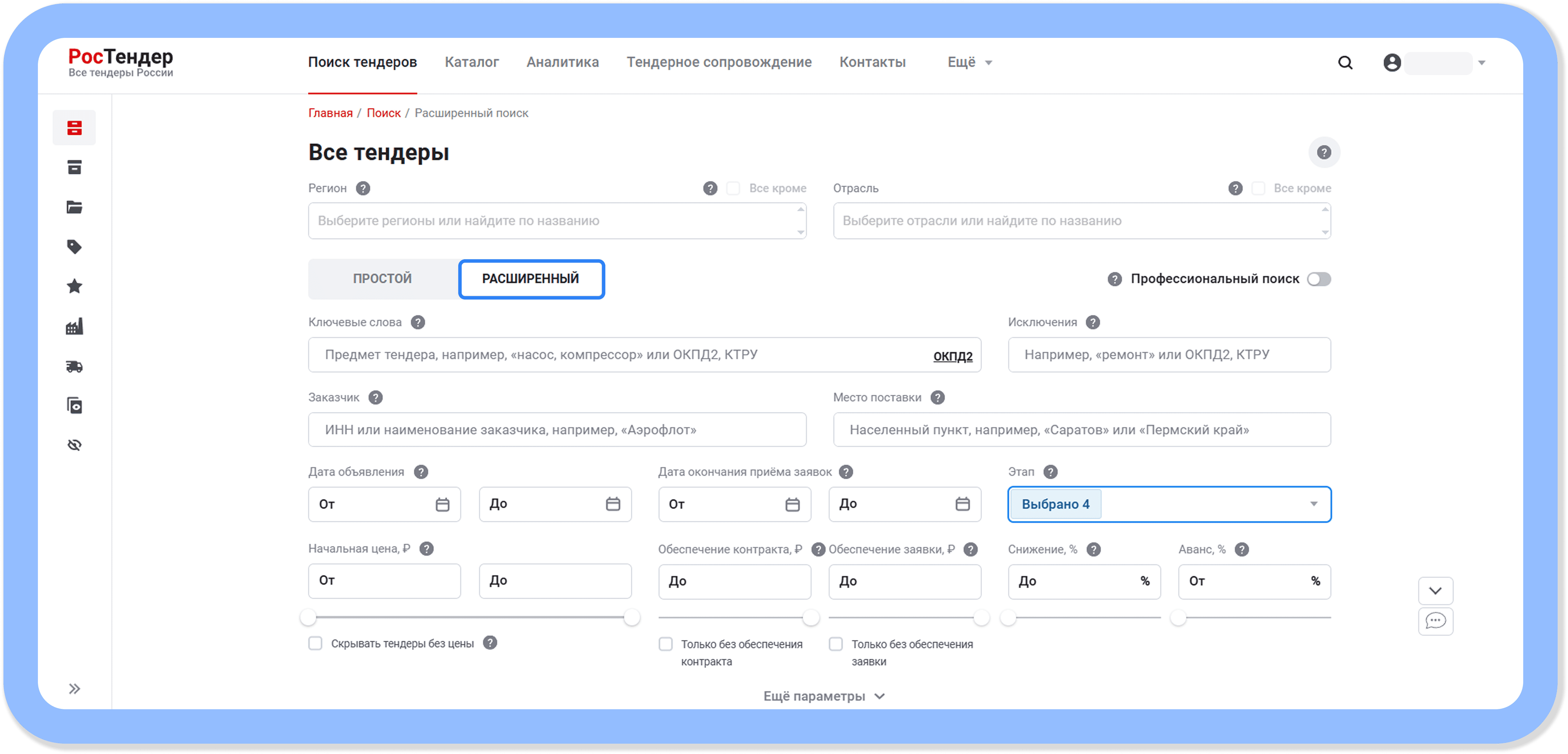 Расширенный поиск тендеров 