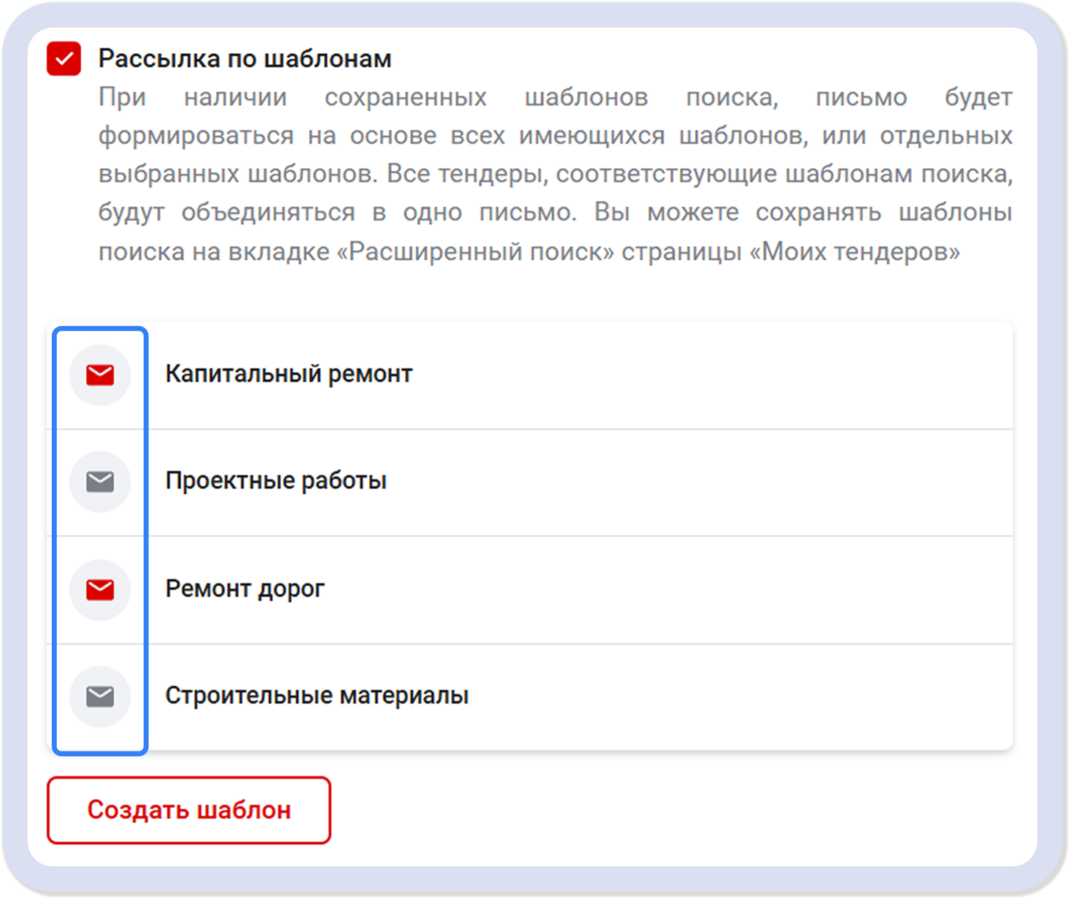 тендеры рассылка по шаблонам 
