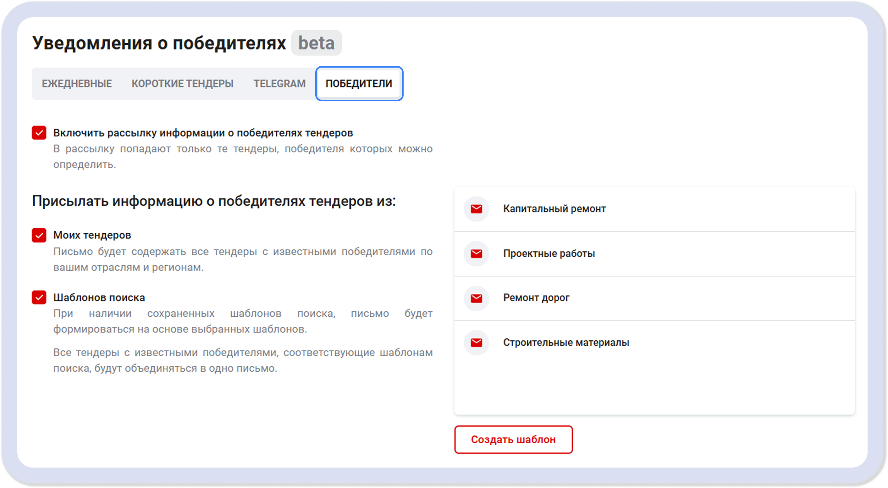 Рассылка победителей тендеров 