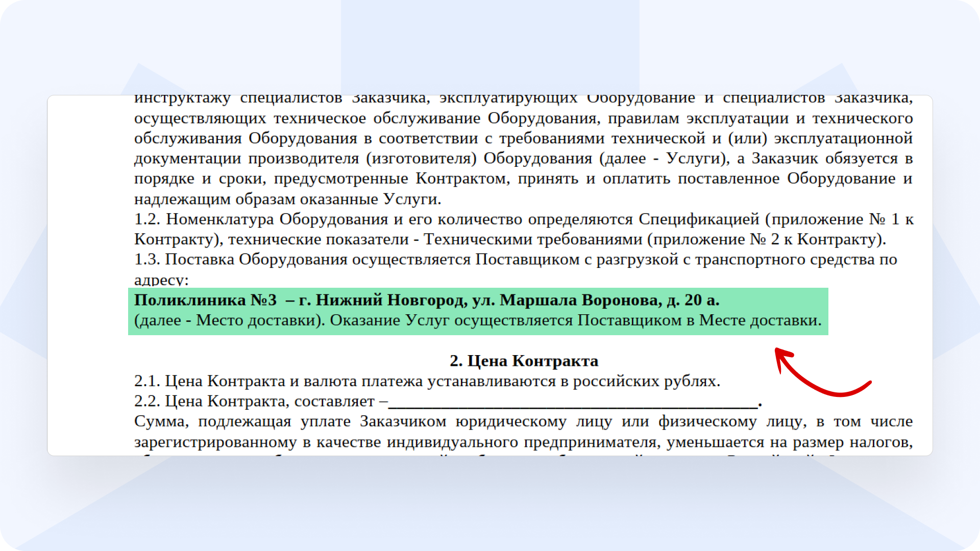 Место поставки