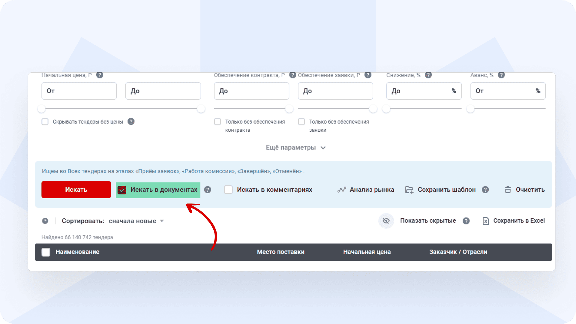 Искать в документах тендеры