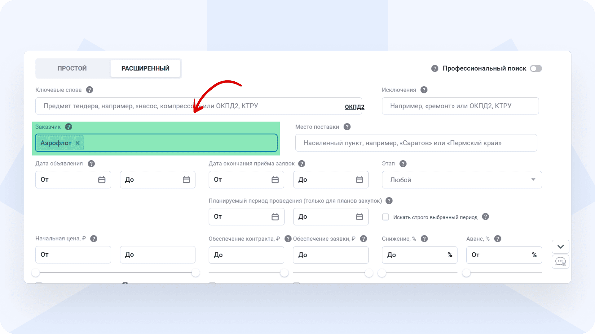 заказчик закупки